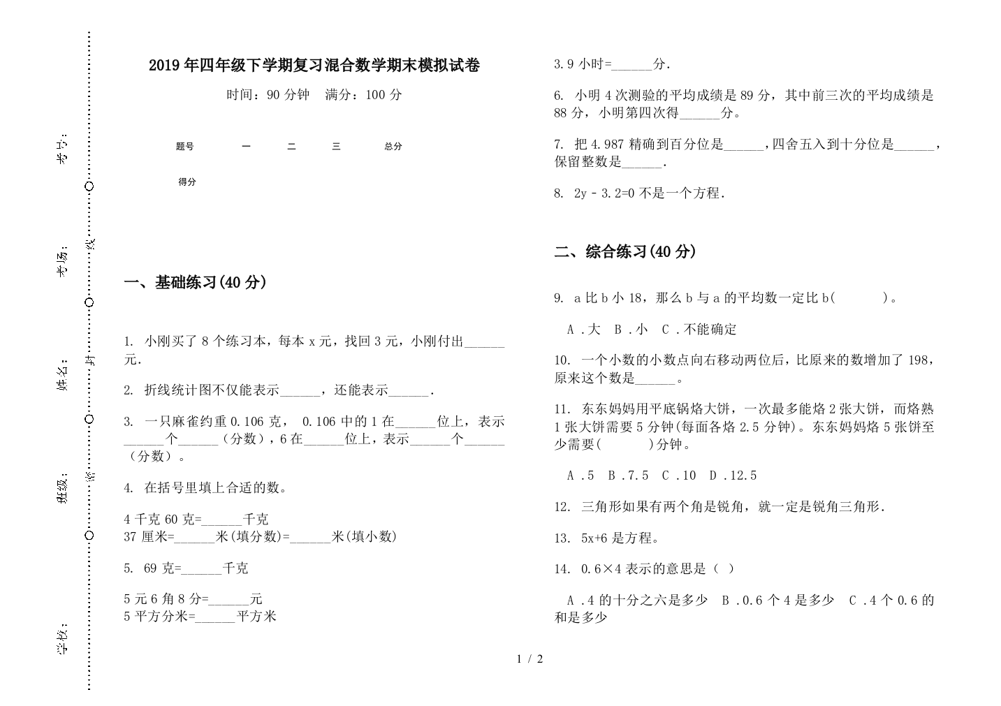 2019年四年级下学期复习混合数学期末模拟试卷