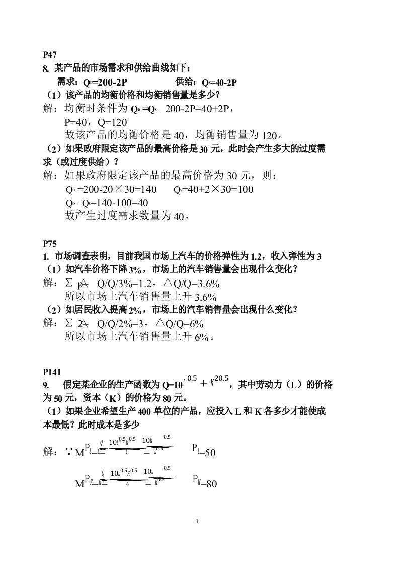 管理经济学期末考试题