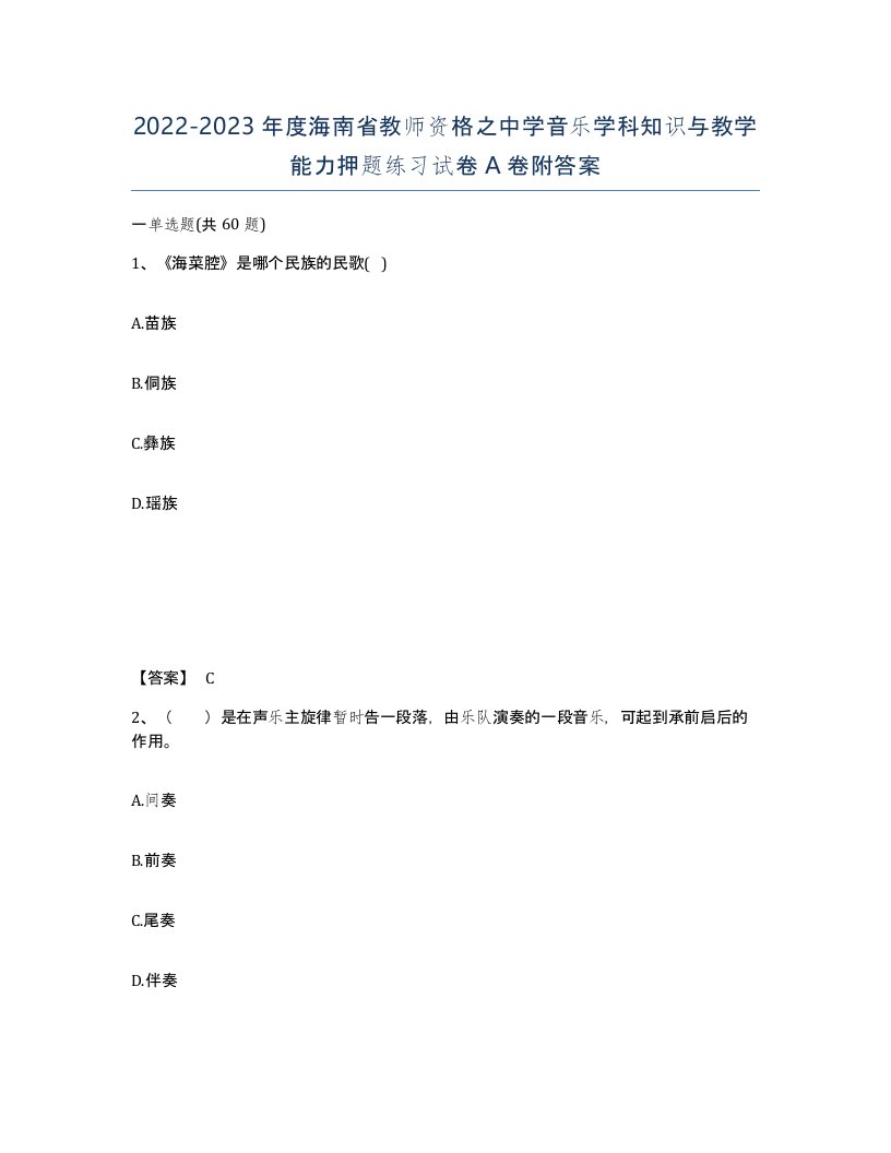 2022-2023年度海南省教师资格之中学音乐学科知识与教学能力押题练习试卷A卷附答案