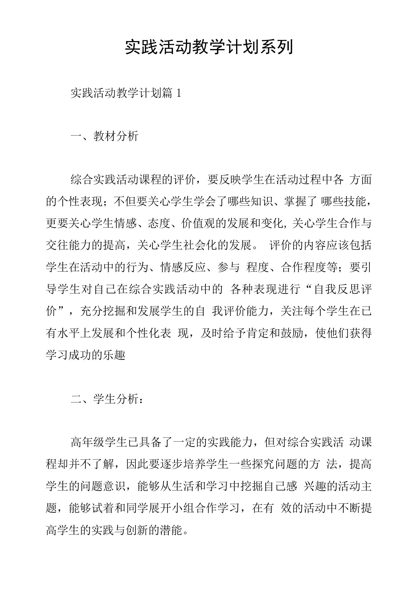 实践活动教学计划系列