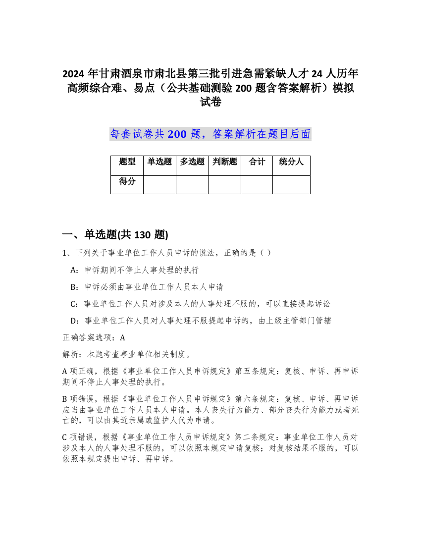 2024年甘肃酒泉市肃北县第三批引进急需紧缺人才24人历年高频综合难、易点（公共基础测验200题含答案解析）模拟试卷