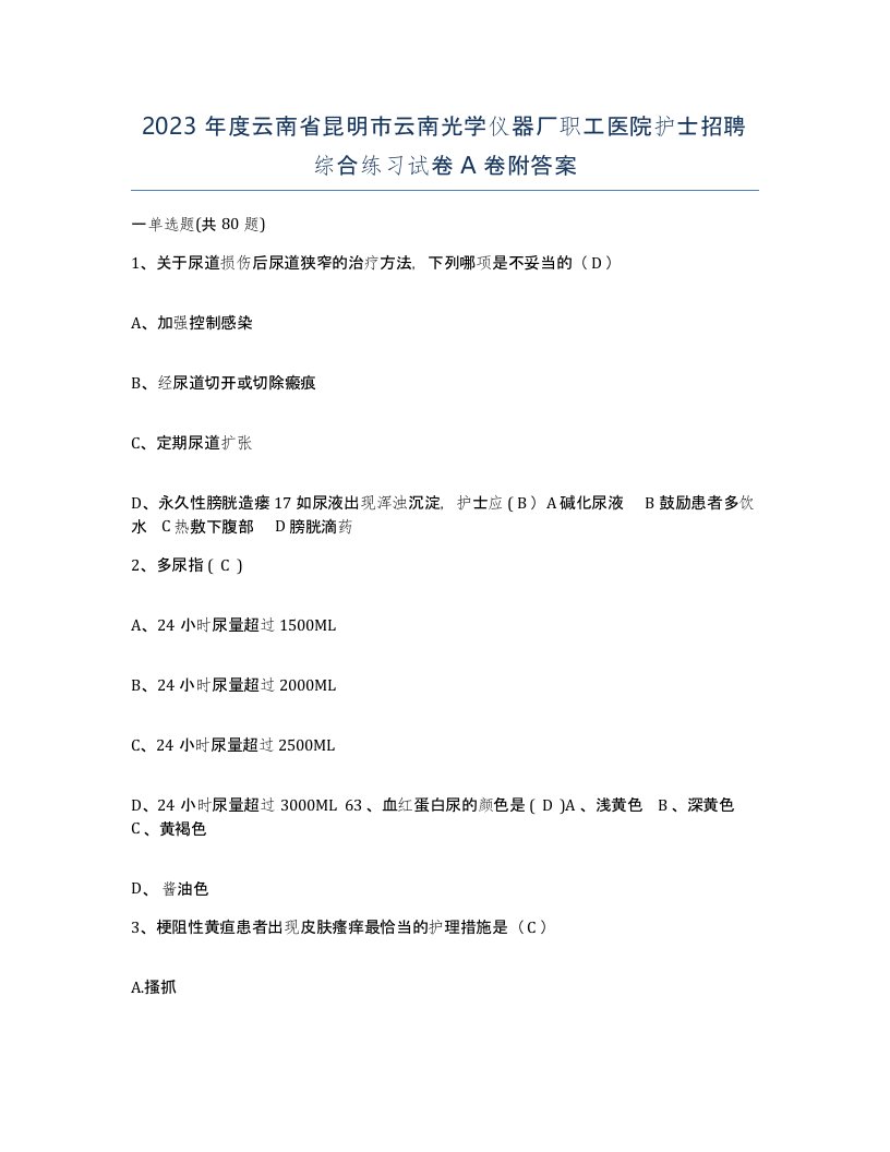 2023年度云南省昆明市云南光学仪器厂职工医院护士招聘综合练习试卷A卷附答案