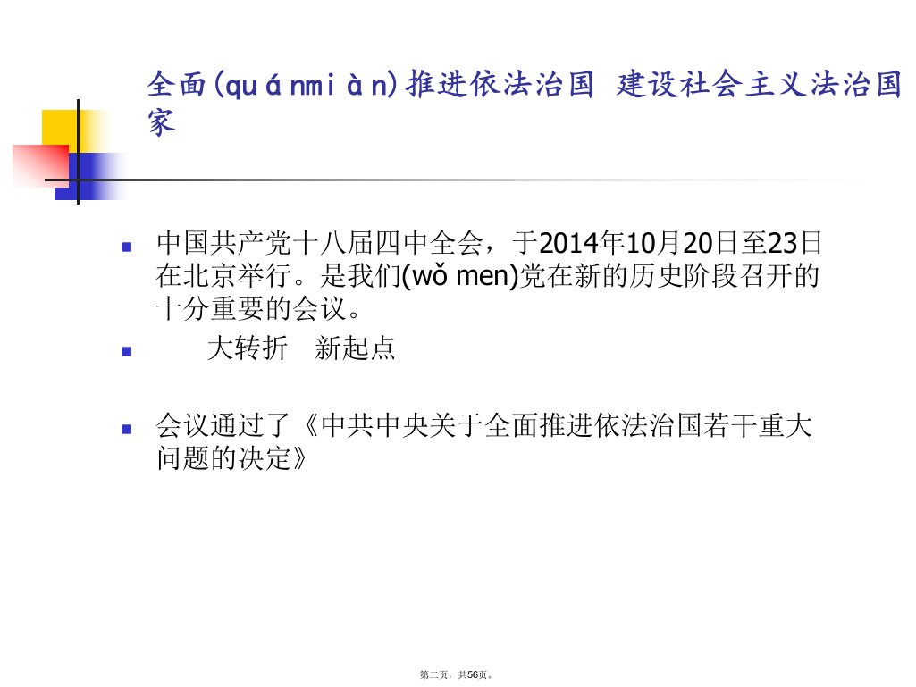 全面推进依法治国建设社会主义法治国家讲课稿