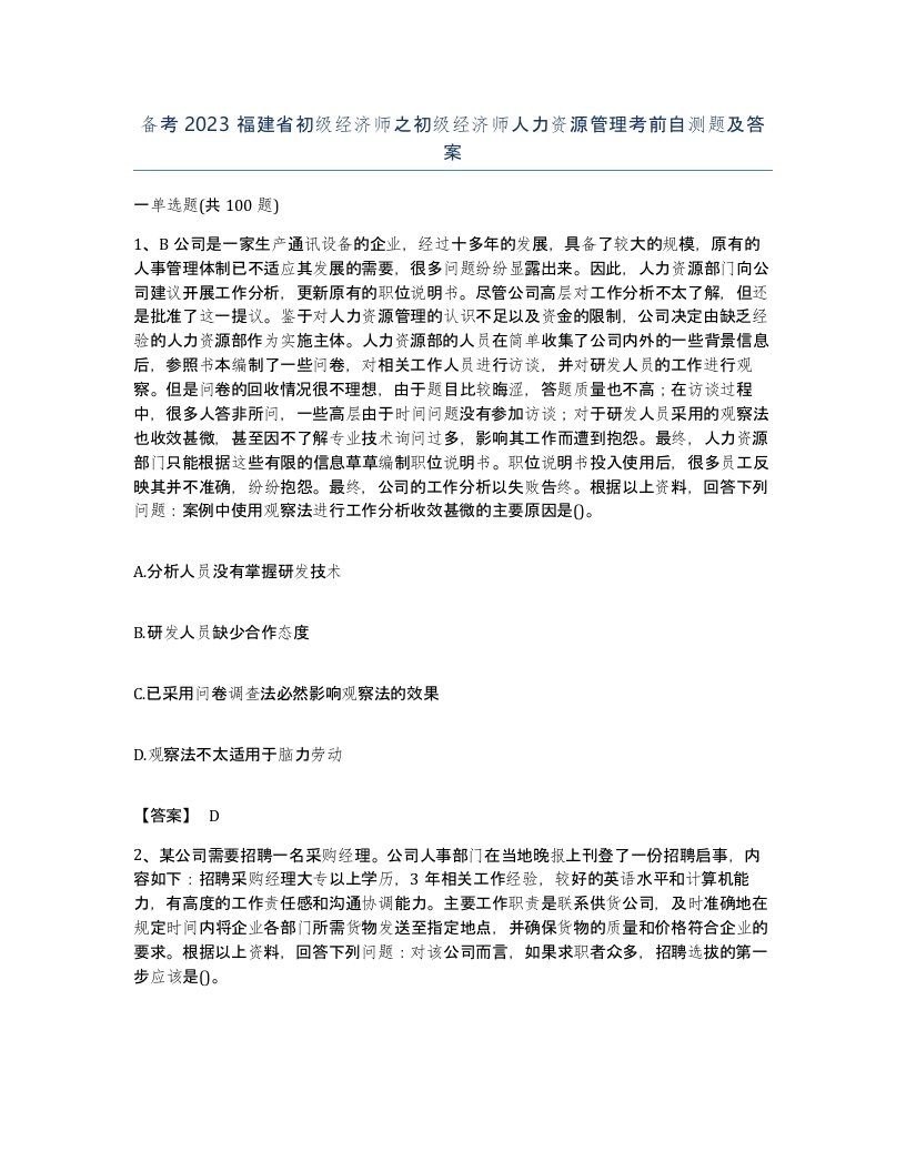 备考2023福建省初级经济师之初级经济师人力资源管理考前自测题及答案