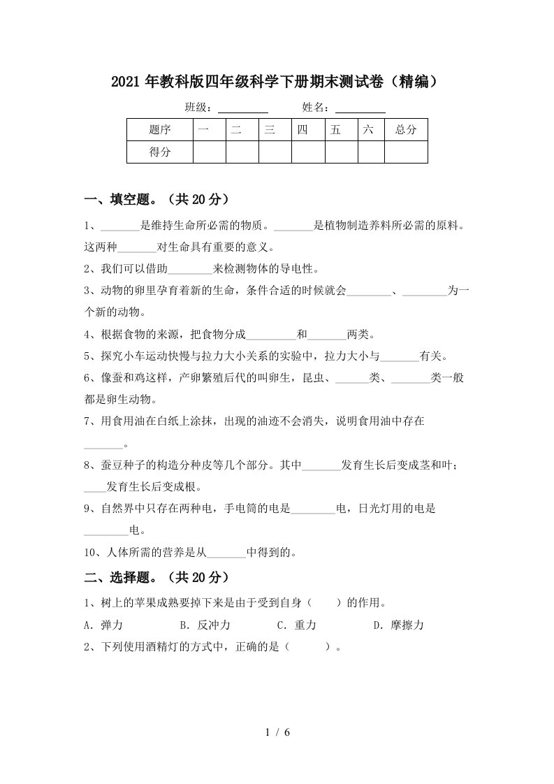 2021年教科版四年级科学下册期末测试卷精编