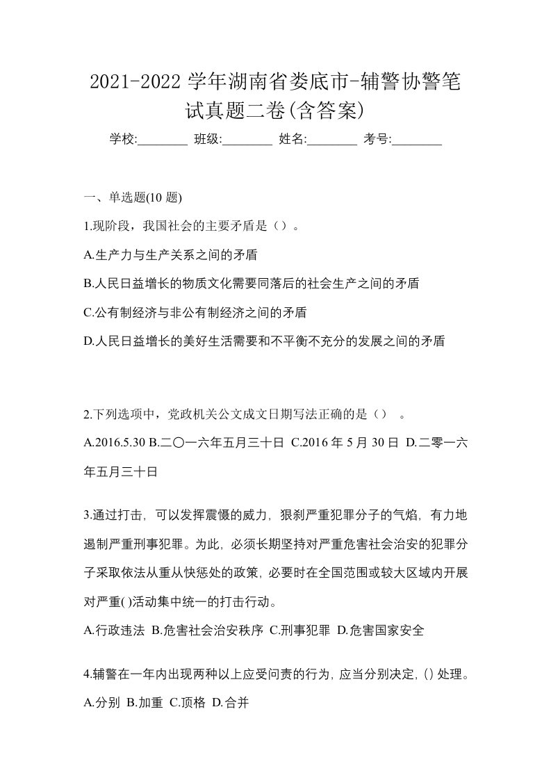 2021-2022学年湖南省娄底市-辅警协警笔试真题二卷含答案