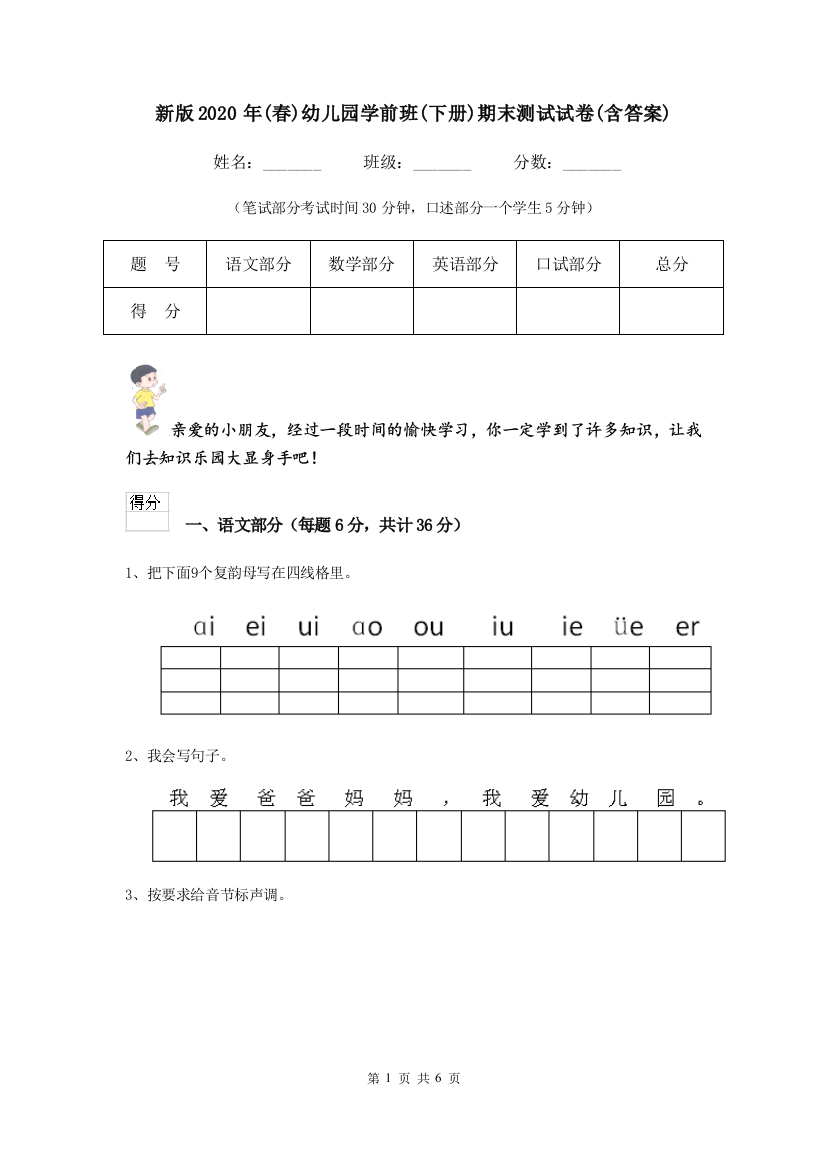 新版2020年(春)幼儿园学前班(下册)期末测试试卷(含答案)