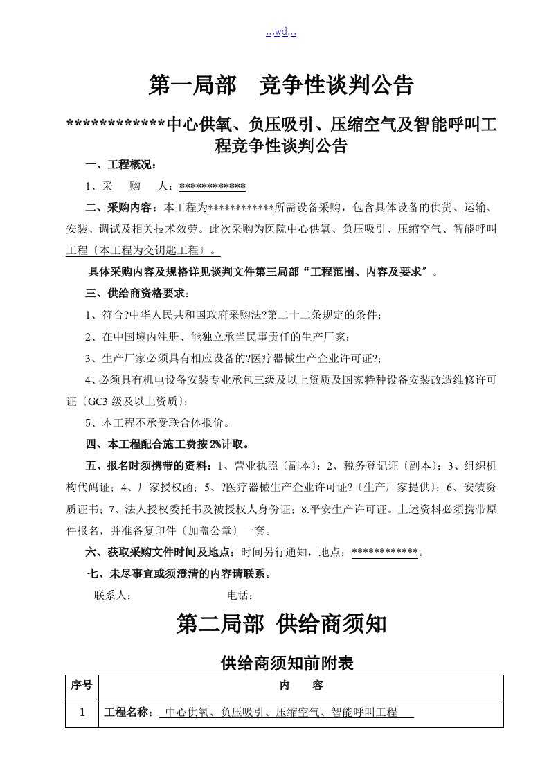 医用供氧系统安装工程的招投标文件