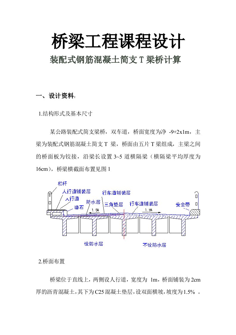 桥梁工程课程设计