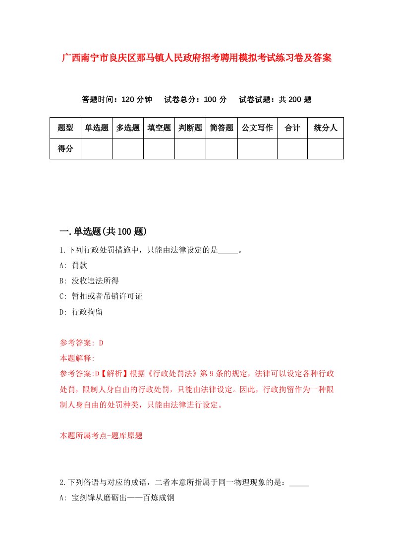 广西南宁市良庆区那马镇人民政府招考聘用模拟考试练习卷及答案第2次