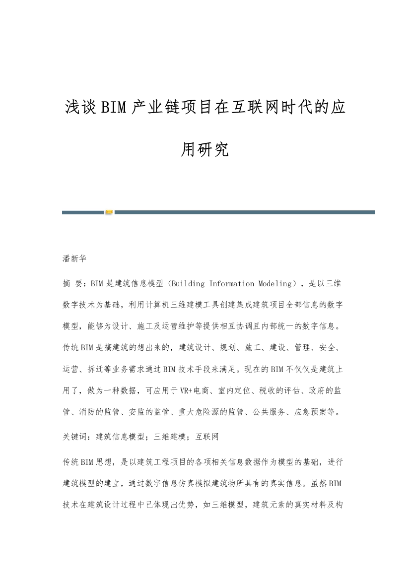 浅谈BIM产业链项目在互联网时代的应用研究