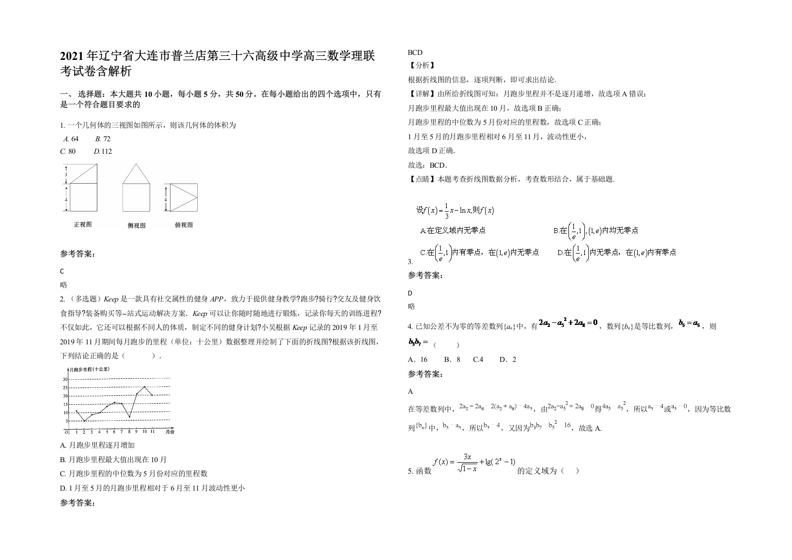 2021年辽宁省大连市普兰店第三十六高级中学高三数学理联考试卷含解析