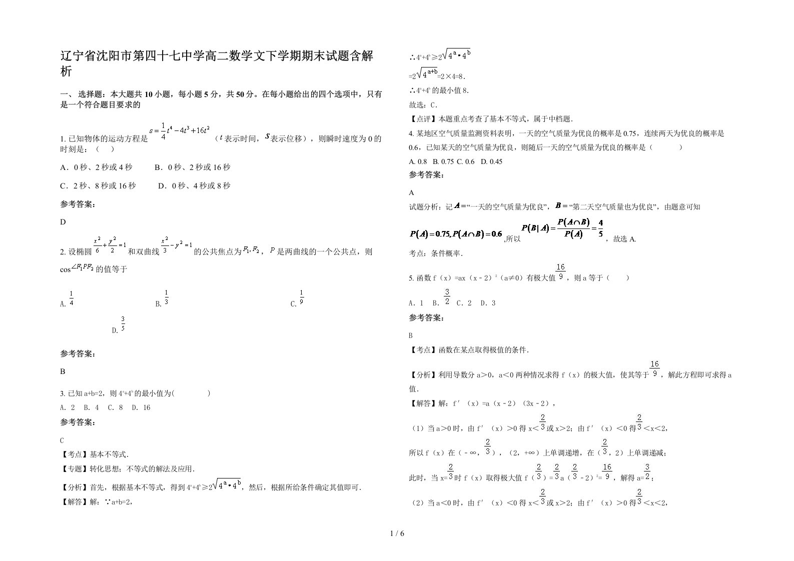 辽宁省沈阳市第四十七中学高二数学文下学期期末试题含解析