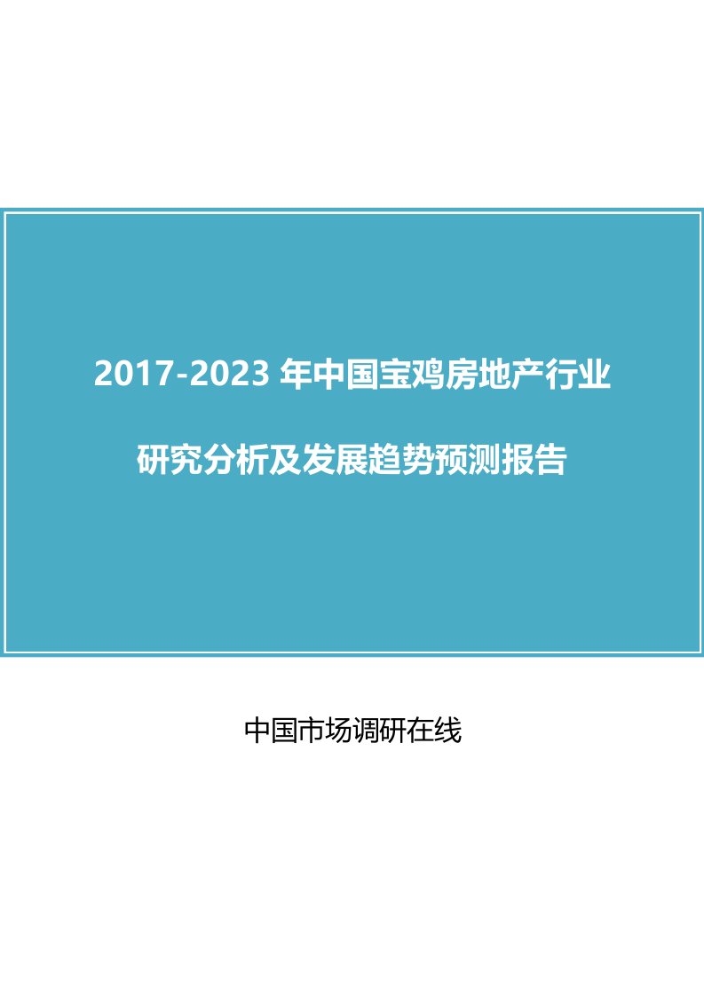 中国宝鸡房地产行业研究分析报告