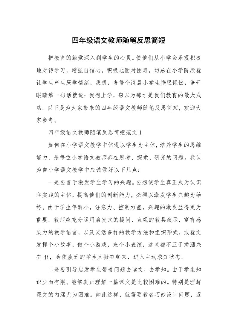 教师随笔_四年级语文教师随笔反思简短