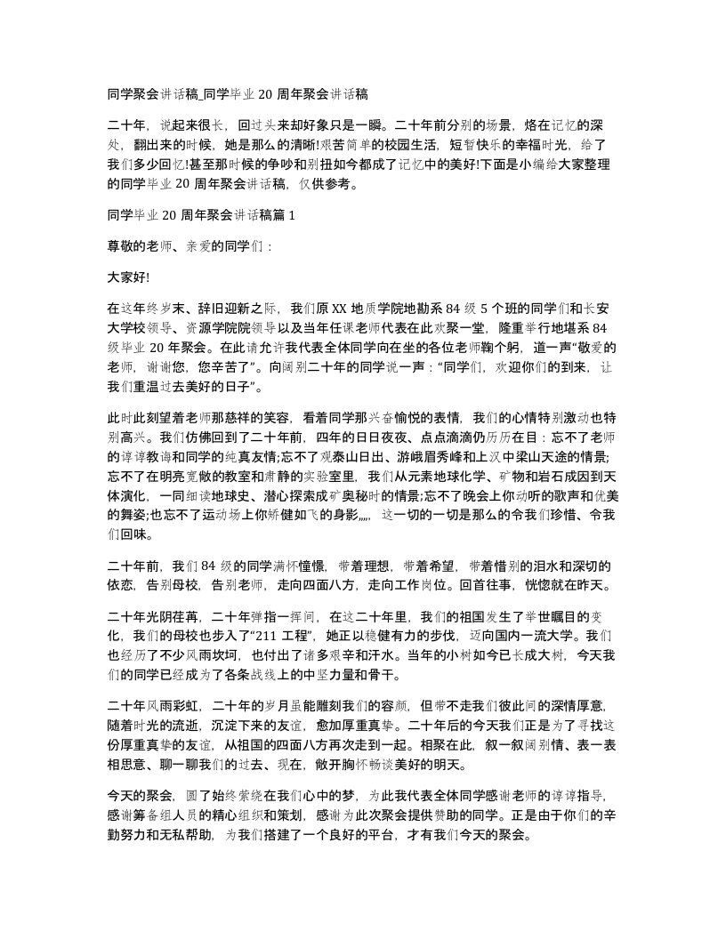 同学聚会讲话稿同学毕业20周年聚会讲话稿