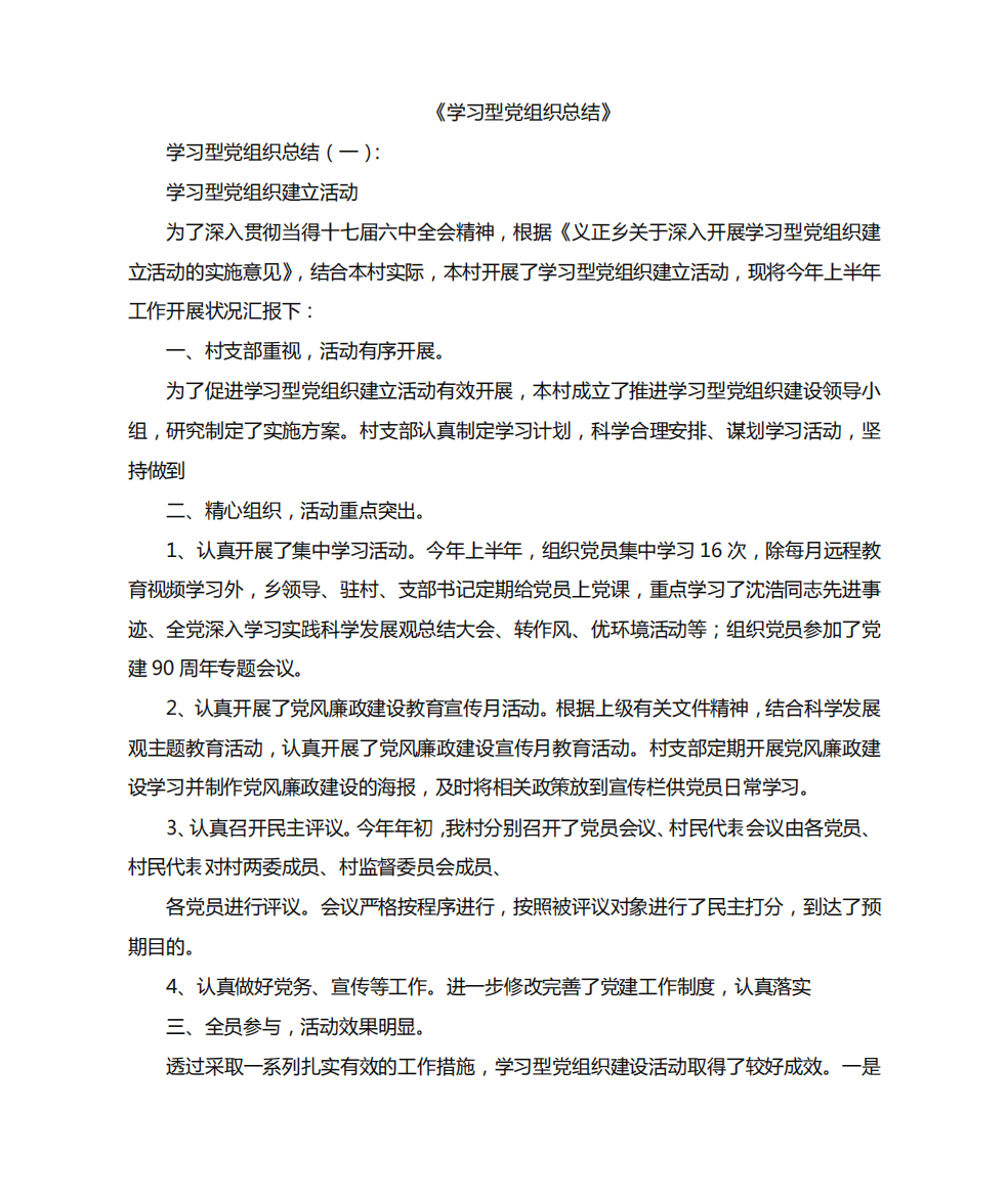 学习型党组织总结12篇