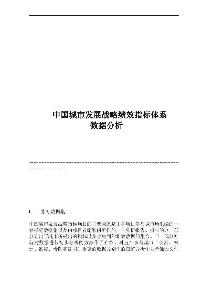 【管理精品】中国城市发展战略绩效指标体系数据分析(DOC28)