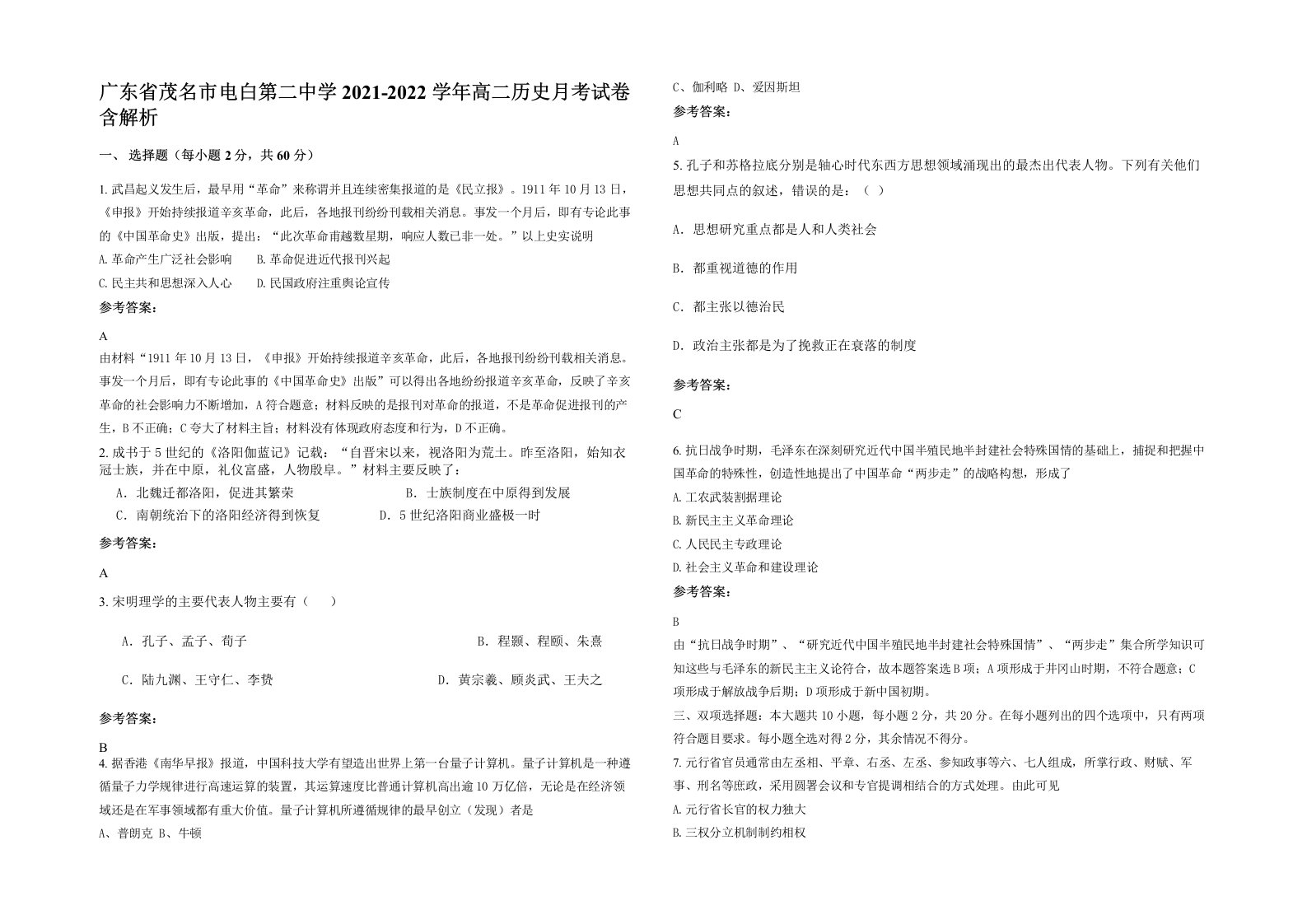 广东省茂名市电白第二中学2021-2022学年高二历史月考试卷含解析