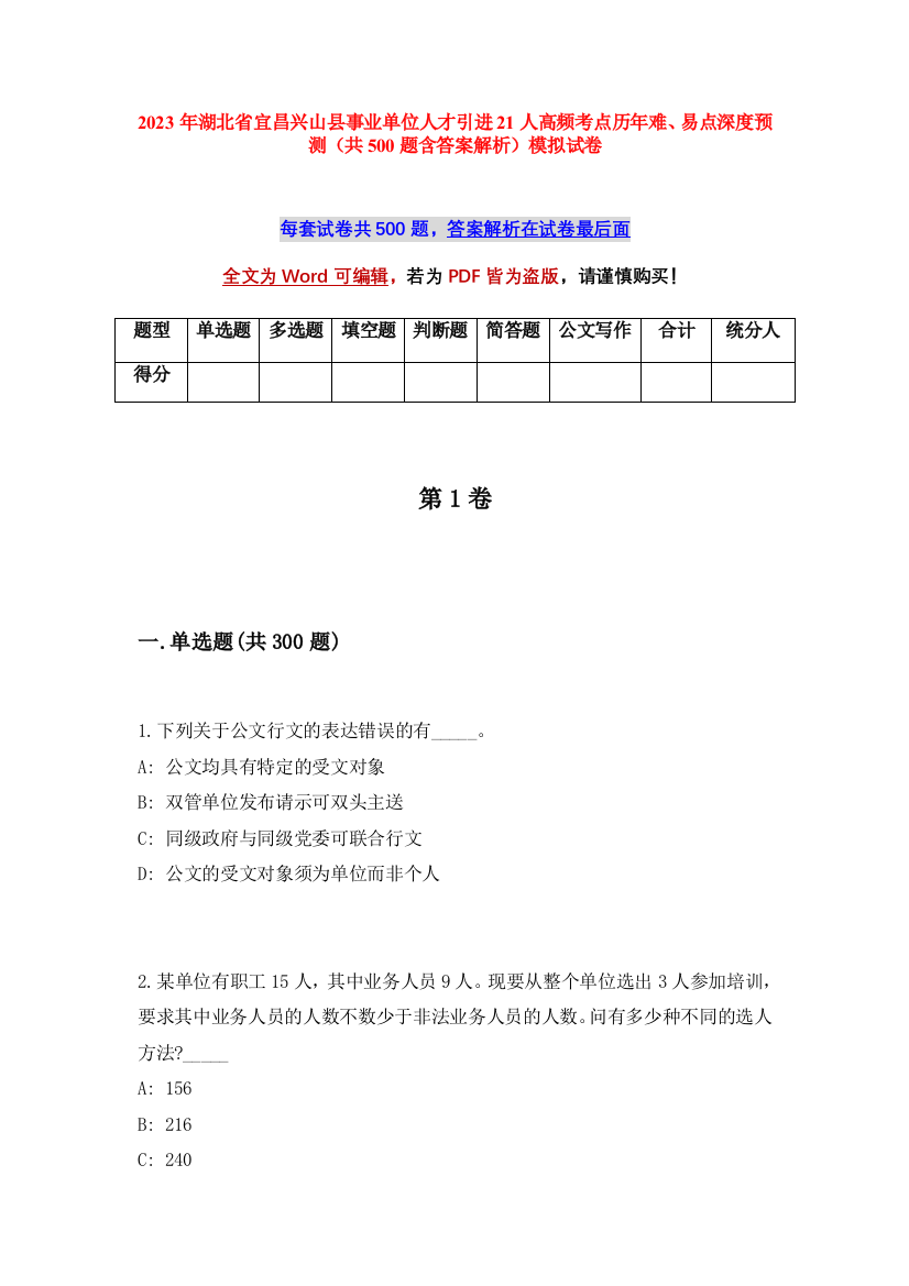 2023年湖北省宜昌兴山县事业单位人才引进21人高频考点历年难、易点深度预测（共500题含答案解析）模拟试卷