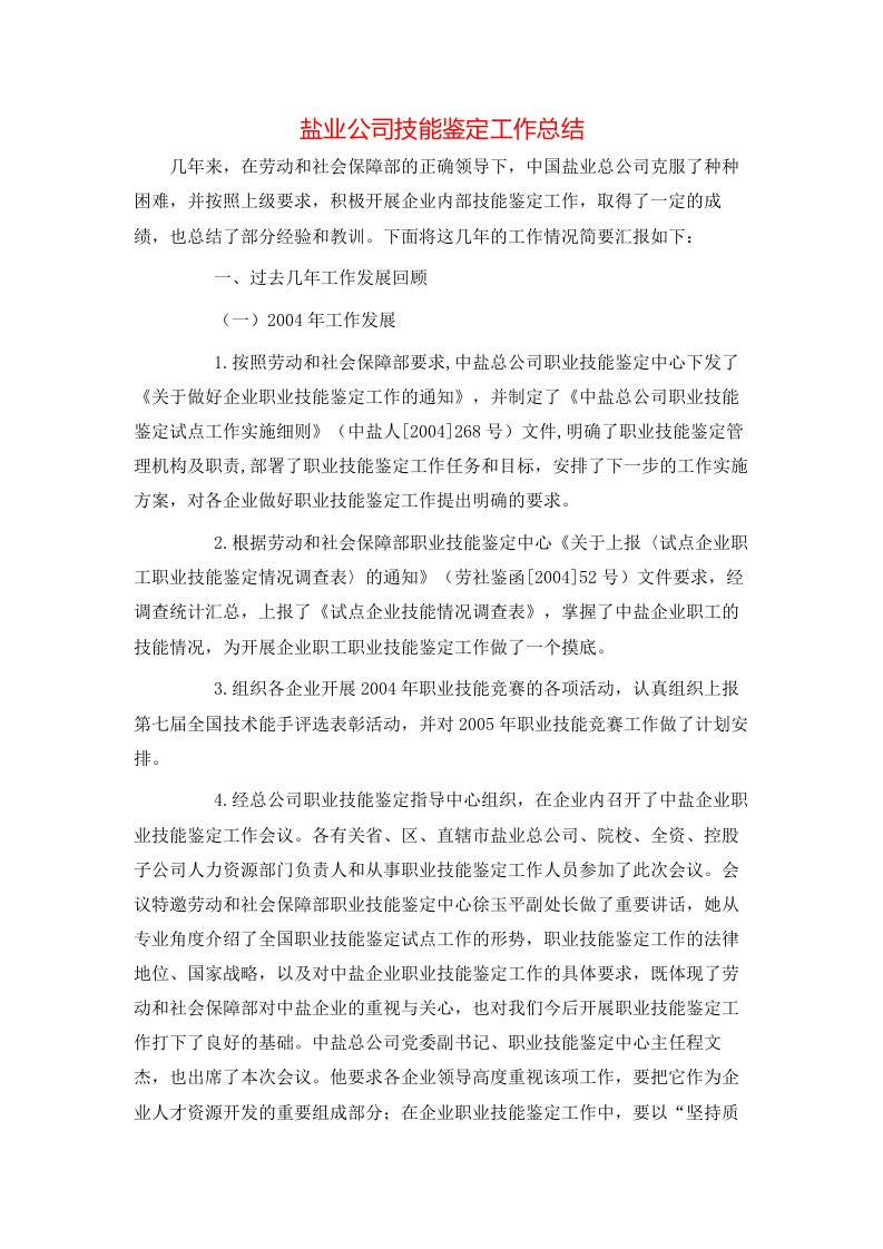 盐业公司技能鉴定工作总结