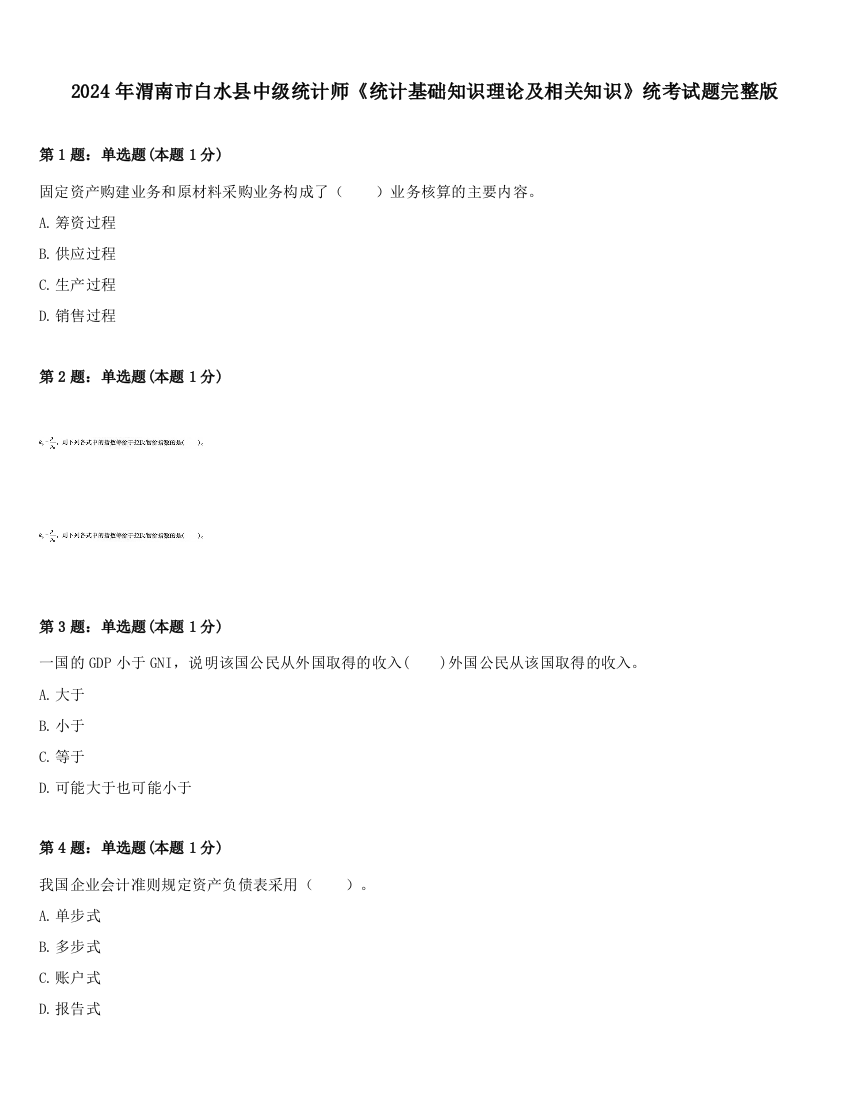 2024年渭南市白水县中级统计师《统计基础知识理论及相关知识》统考试题完整版