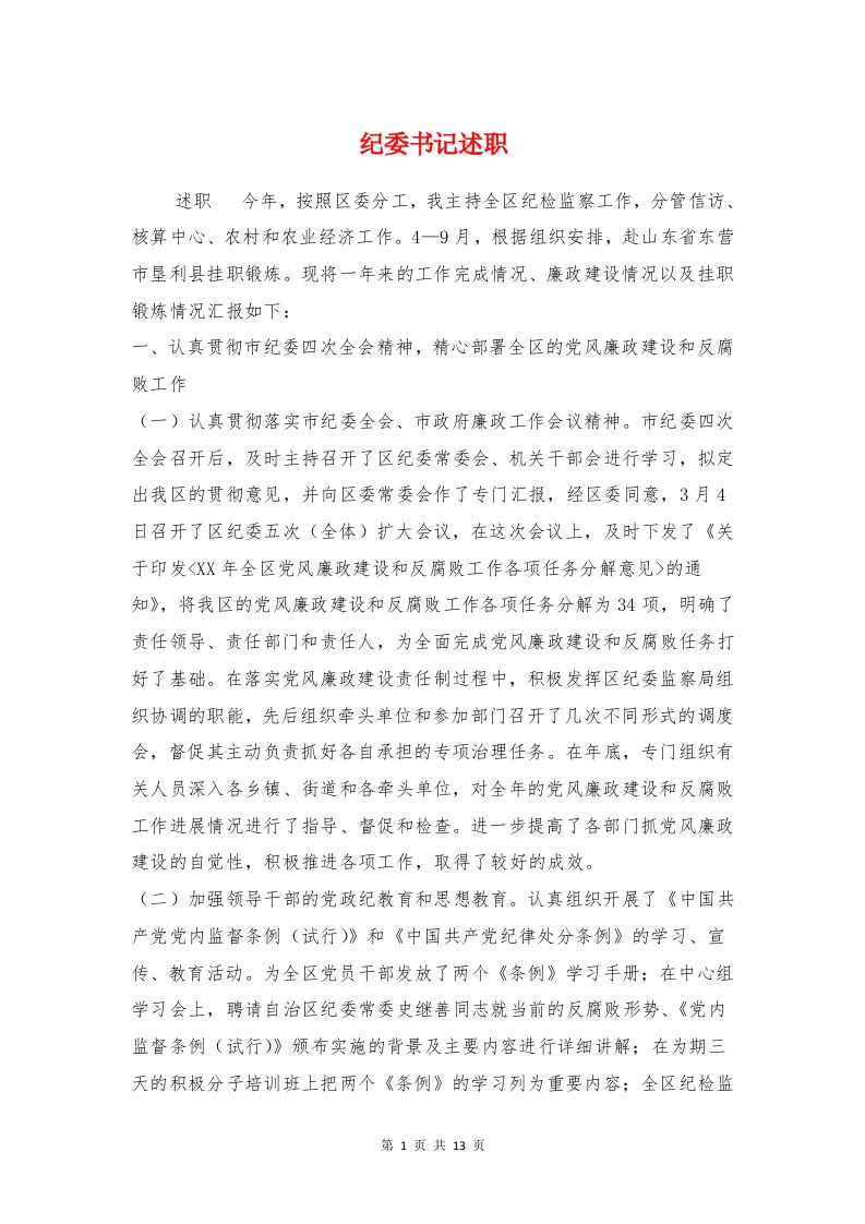 纪委书记述职述廉报告1与纪委保密自查自评报告汇编