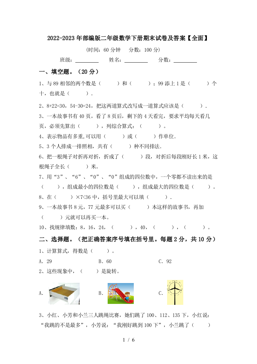 2022-2023年部编版二年级数学下册期末试卷及答案【全面】