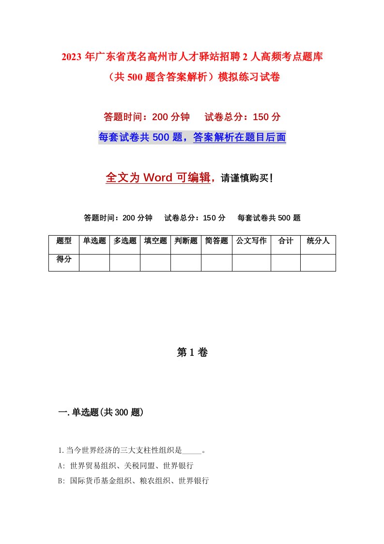 2023年广东省茂名高州市人才驿站招聘2人高频考点题库共500题含答案解析模拟练习试卷