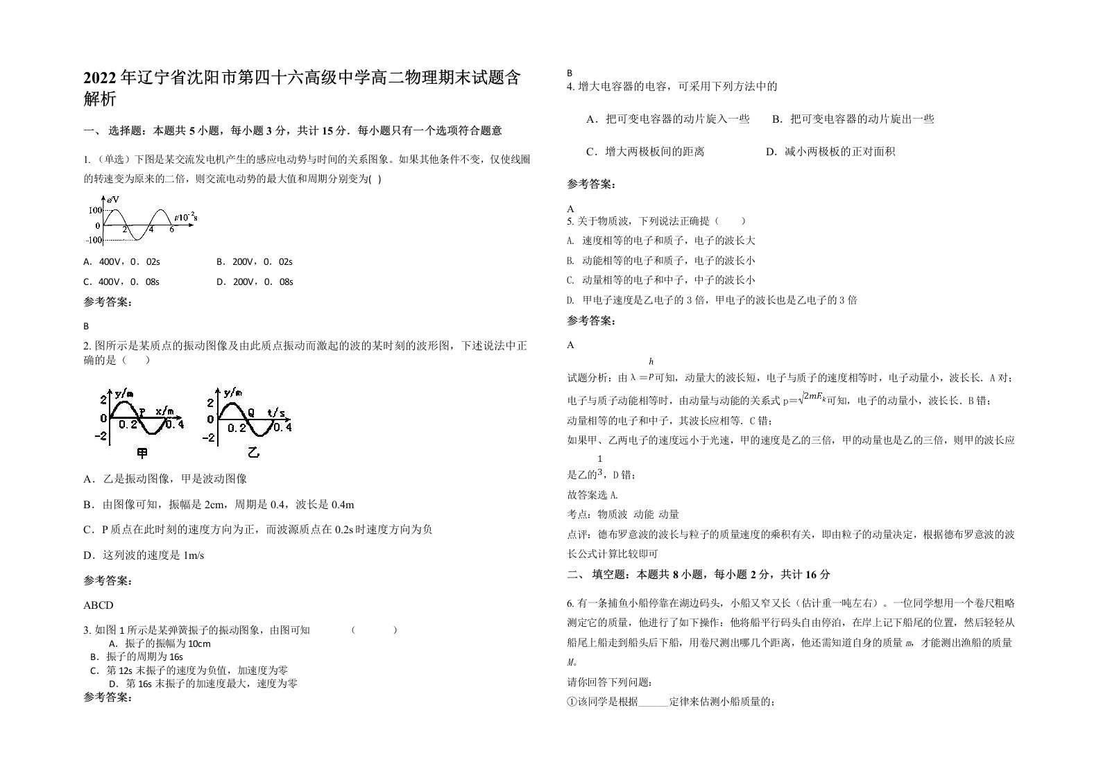 2022年辽宁省沈阳市第四十六高级中学高二物理期末试题含解析