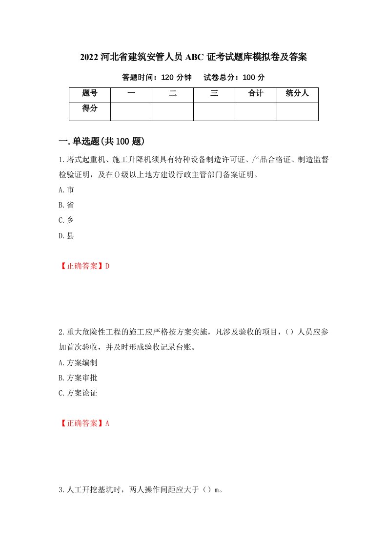 2022河北省建筑安管人员ABC证考试题库模拟卷及答案5