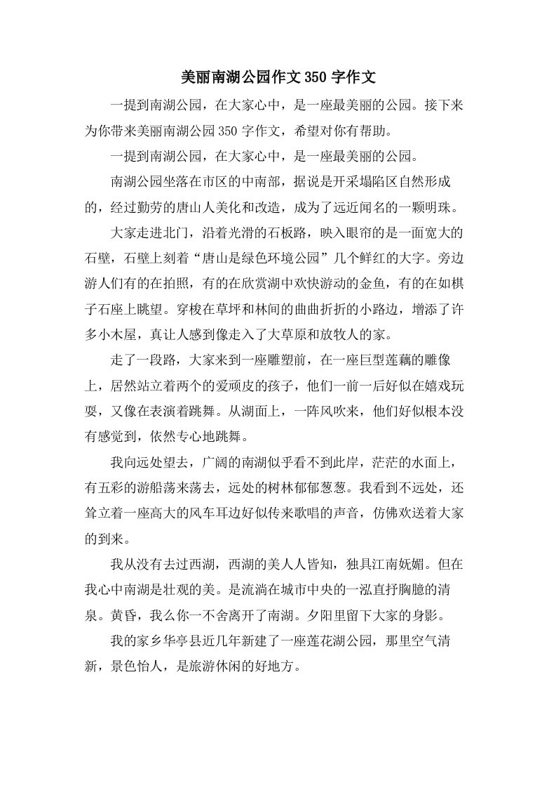 美丽南湖公园作文350字作文