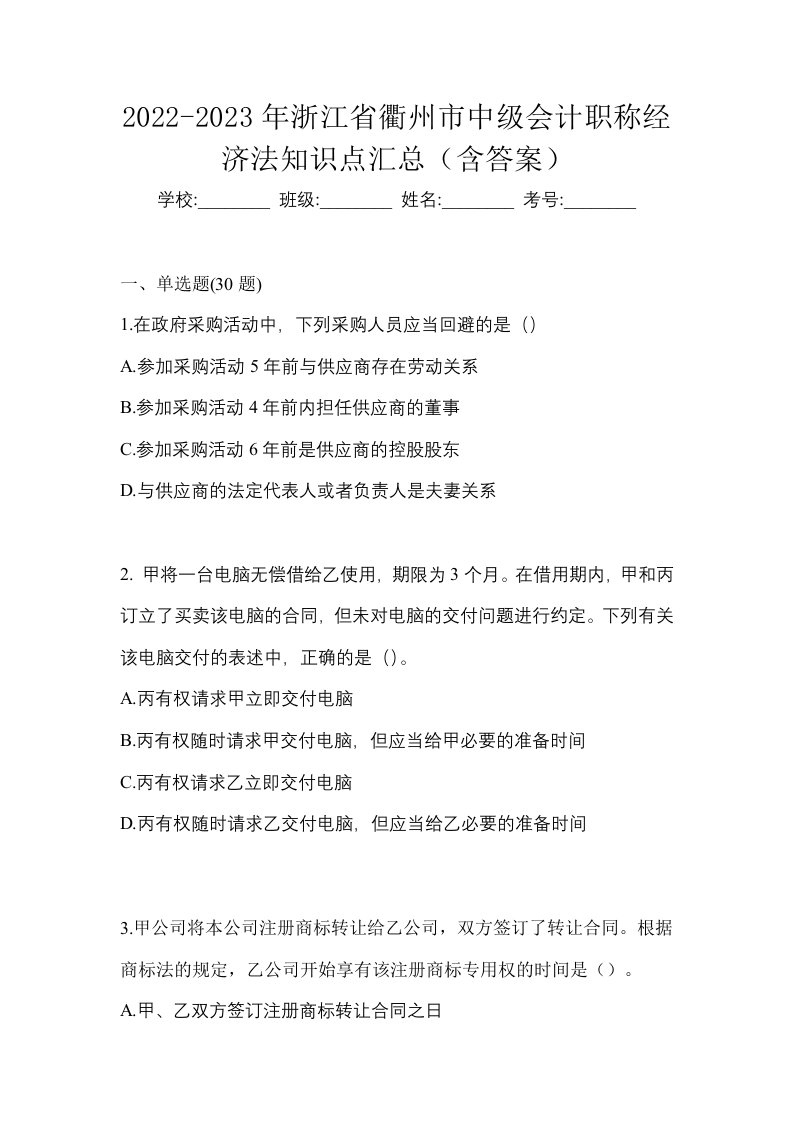 2022-2023年浙江省衢州市中级会计职称经济法知识点汇总含答案