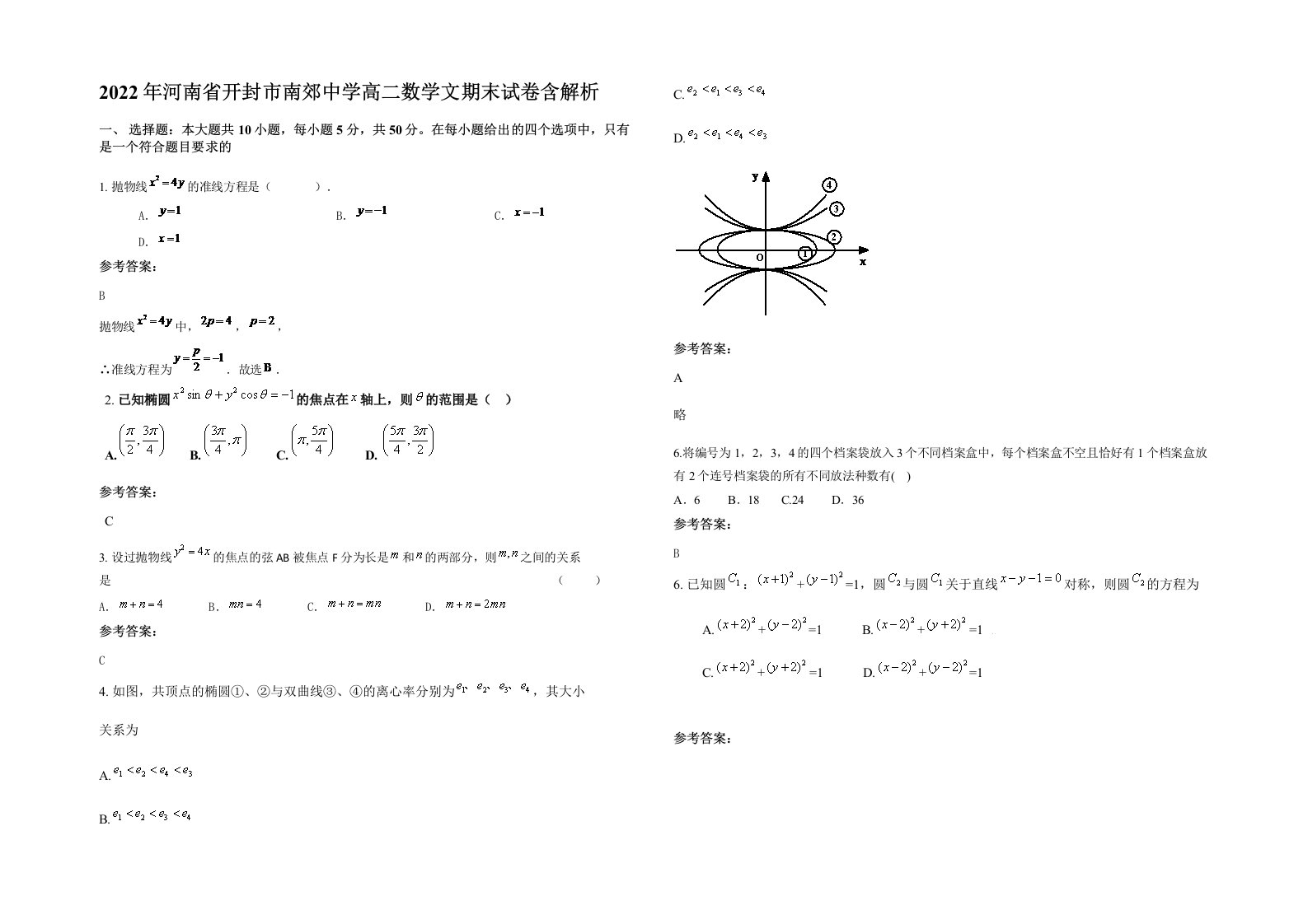 2022年河南省开封市南郊中学高二数学文期末试卷含解析