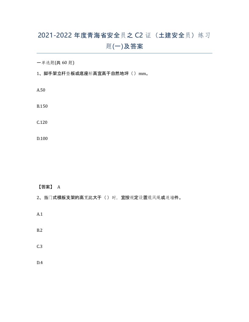 2021-2022年度青海省安全员之C2证土建安全员练习题一及答案