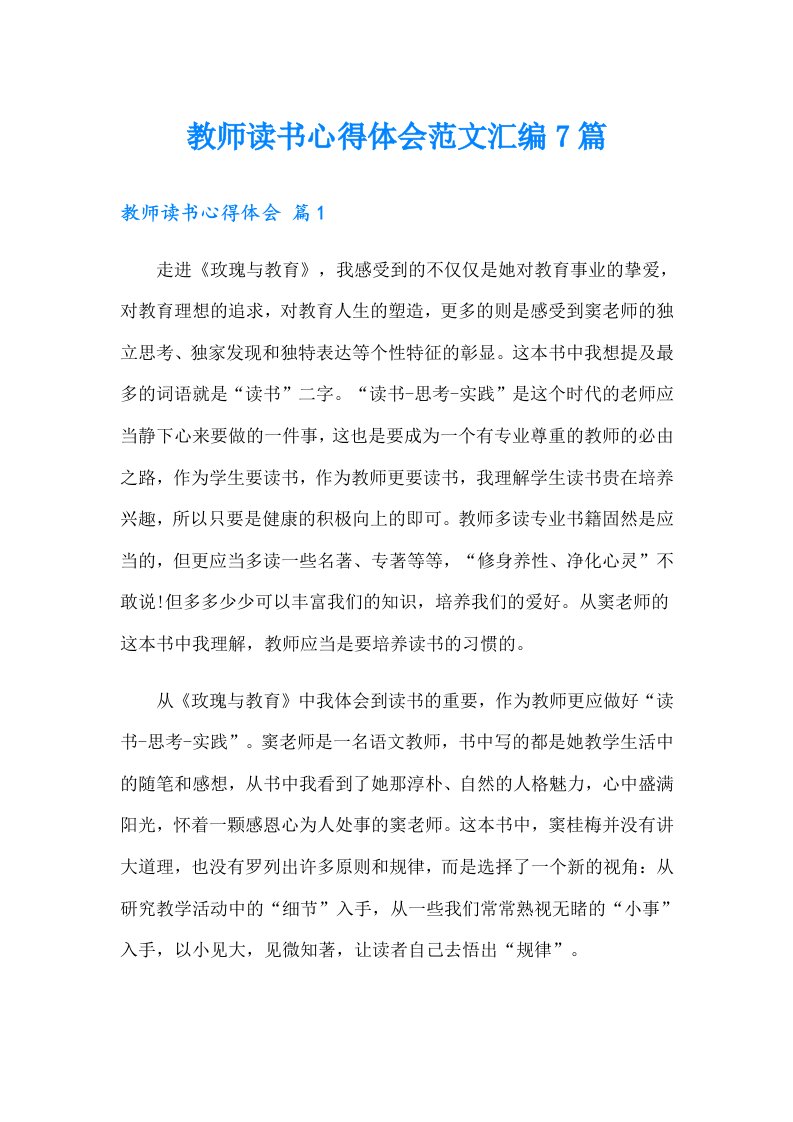 教师读书心得体会范文汇编7篇