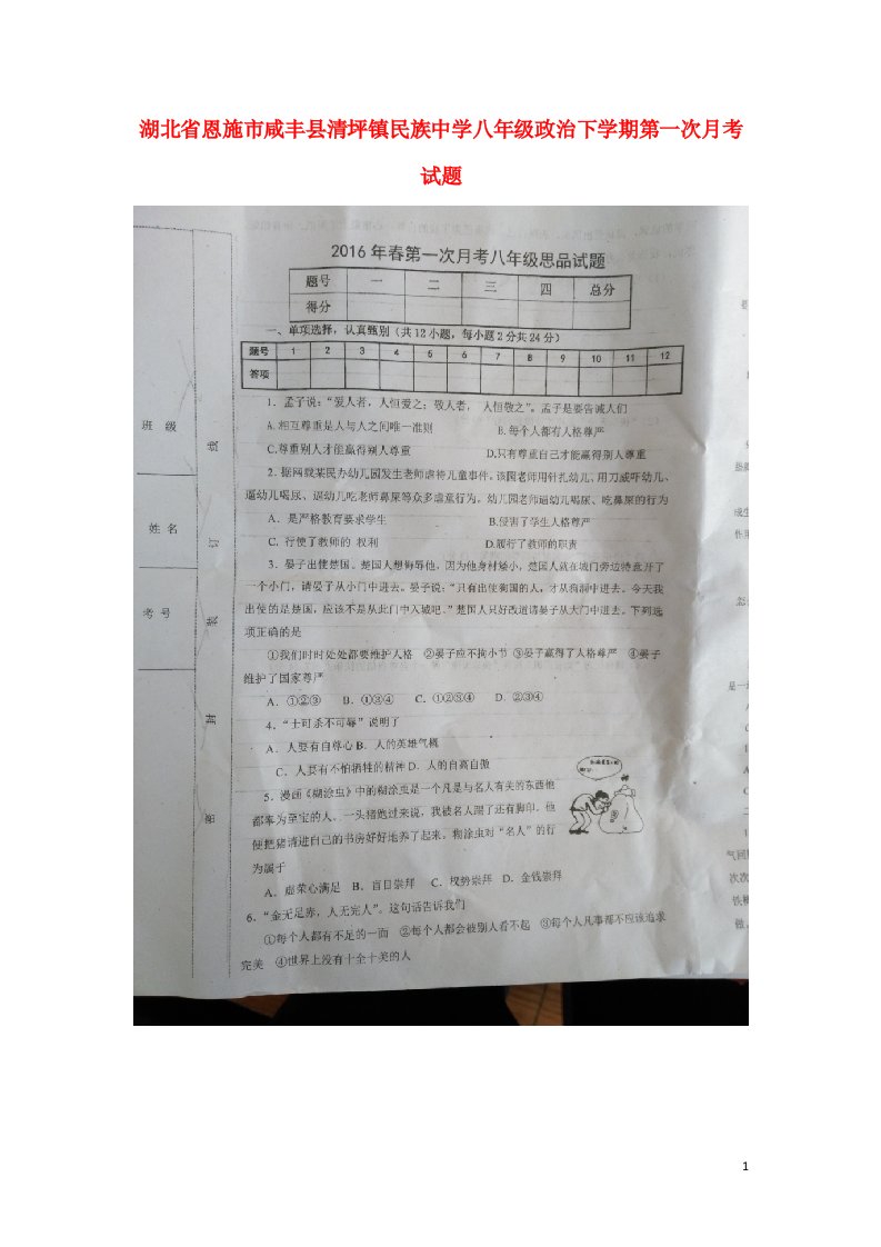 湖北省恩施市咸丰县清坪镇民族中学八级政治下学期第一次月考试题（扫描版）