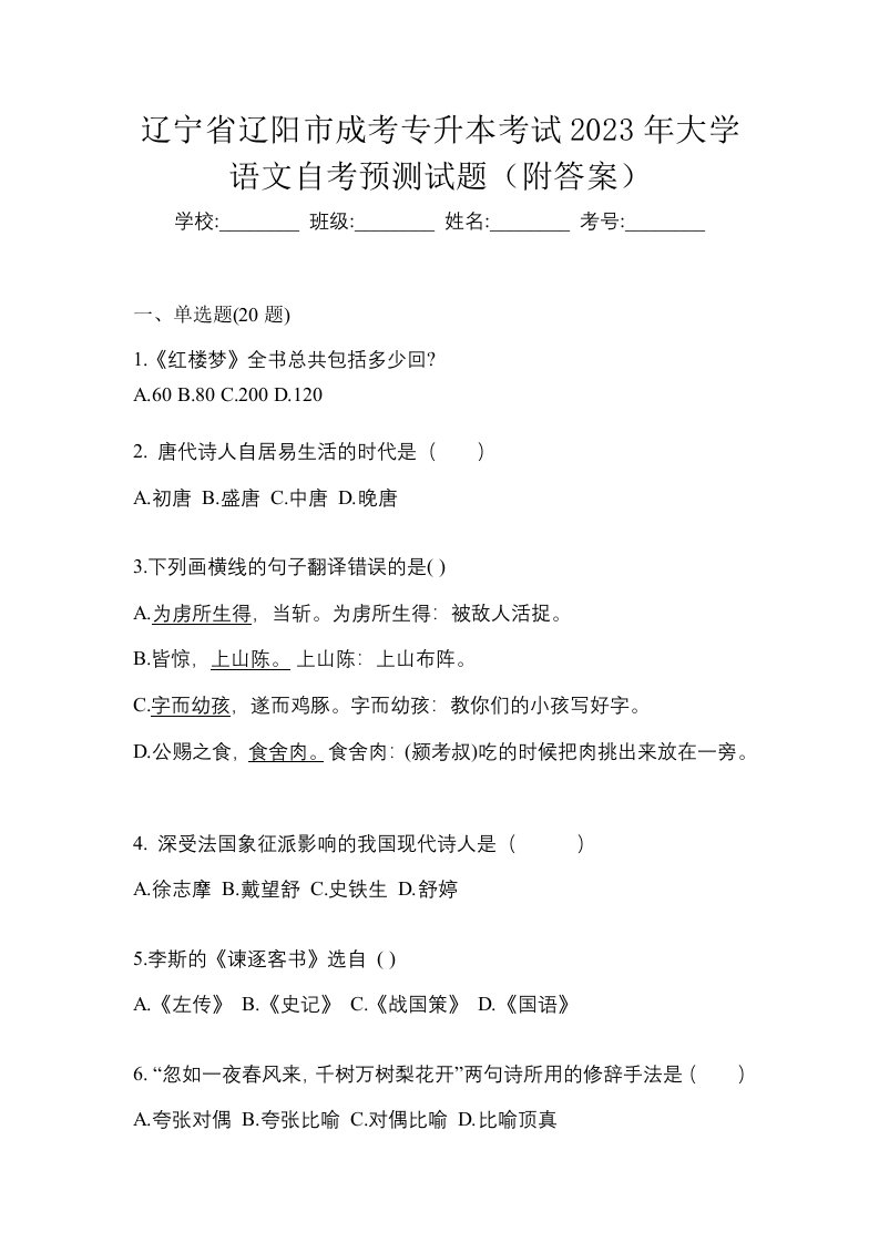 辽宁省辽阳市成考专升本考试2023年大学语文自考预测试题附答案