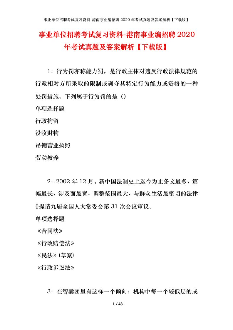 事业单位招聘考试复习资料-港南事业编招聘2020年考试真题及答案解析下载版