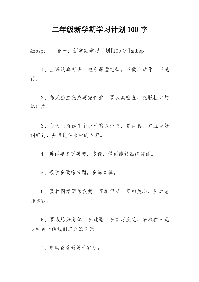 二年级新学期学习计划100字