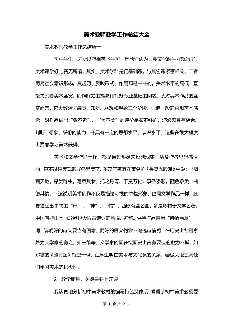 美术教师教学工作总结大全