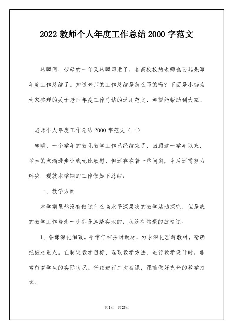 2022教师个人年度工作总结2000字范文