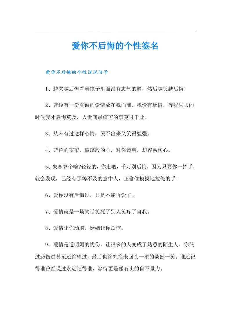 爱你不后悔的个性签名