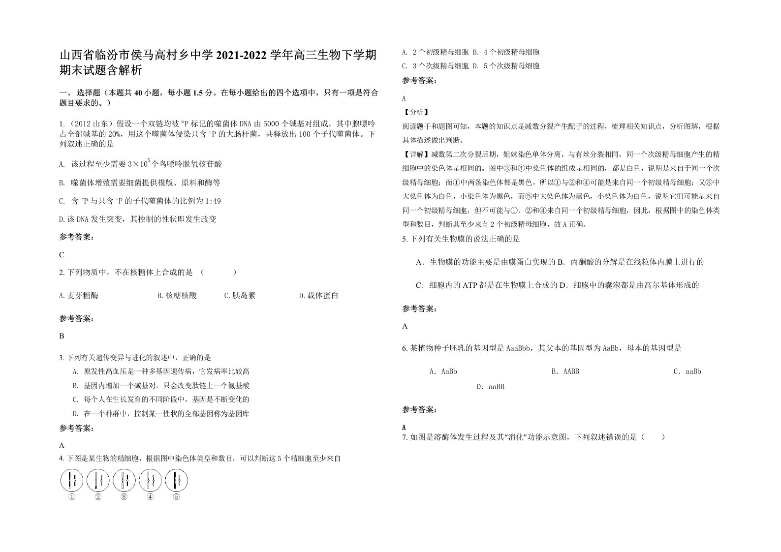 山西省临汾市侯马高村乡中学2021-2022学年高三生物下学期期末试题含解析