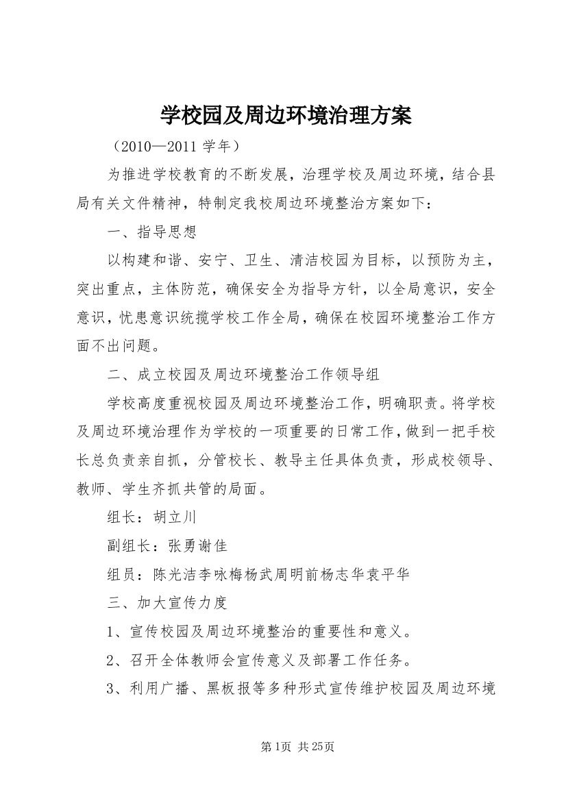 学校园及周边环境治理方案