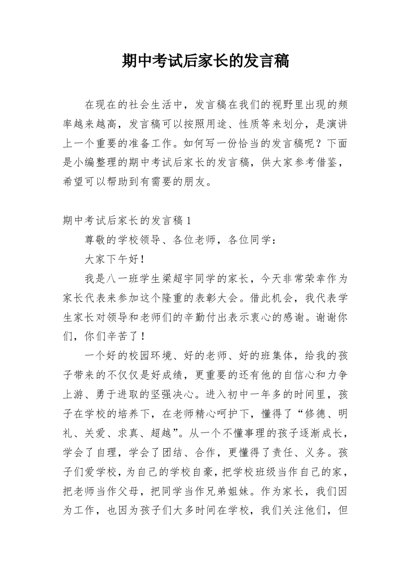 期中考试后家长的发言稿