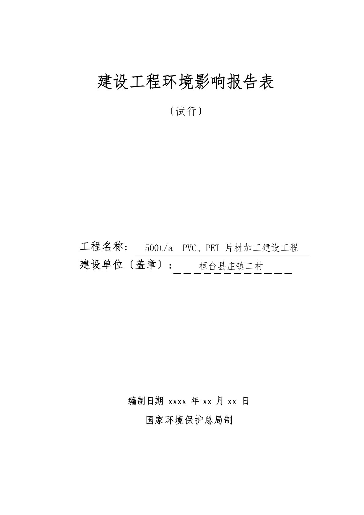 PVC、PET片材加工建设项目环境影响评价报告表