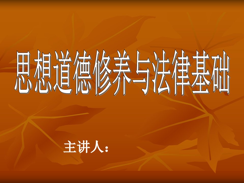 思想道德修养与法律基础课程多媒体课件全套(548页)国家级精品课程