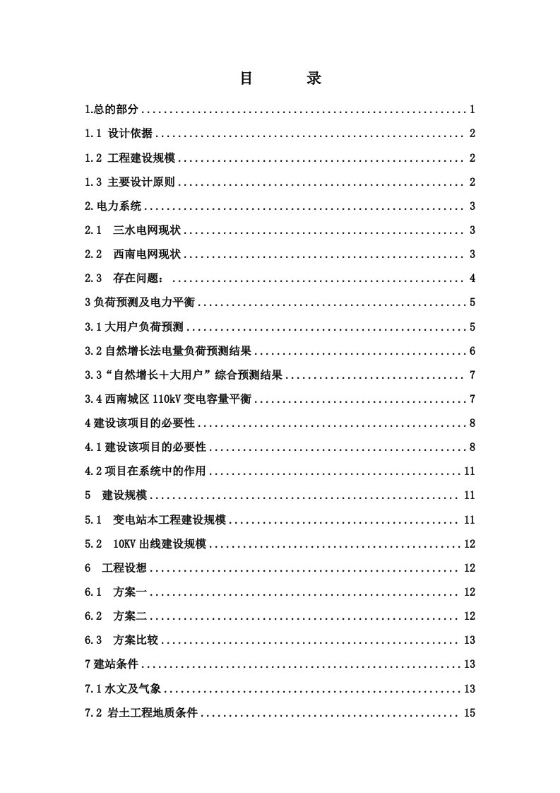 110kV西南变电站扩建工程可行性报告