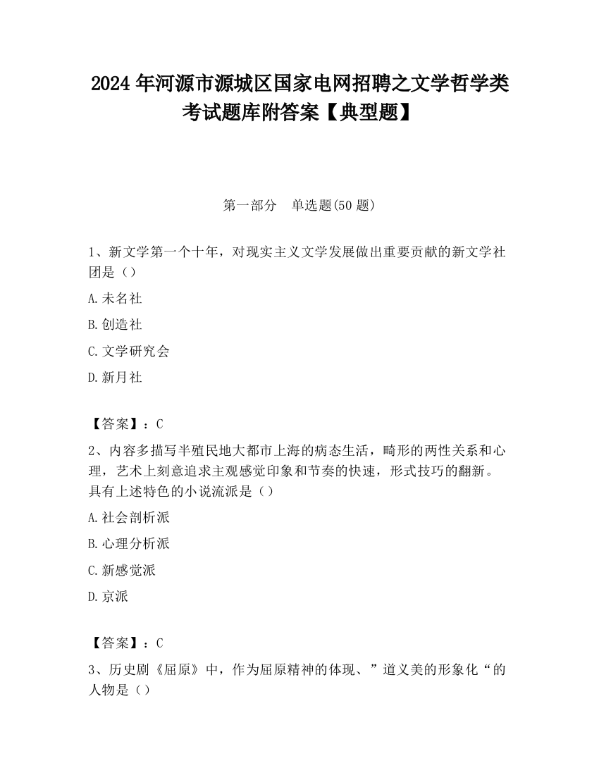 2024年河源市源城区国家电网招聘之文学哲学类考试题库附答案【典型题】